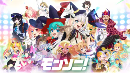 モンソニ!