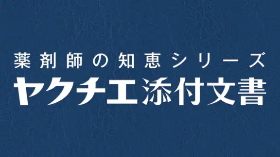 ヤクチエ添付文書