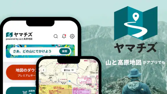 ヤマチズ(旧 山と高原地図ホーダイ)