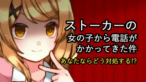ヤンデレ彼女から電話がくる ～ ガチ恋カノジョ ～