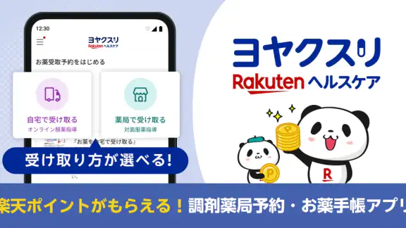 ヨヤクスリ-楽天公式アプリで薬を簡単予約&受取/自宅にも届く