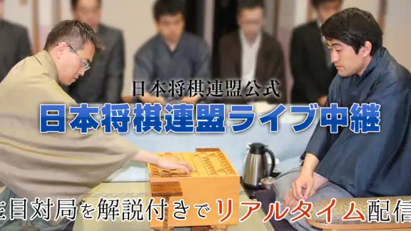 ライブでプロ対局が観られる将棋連盟ライブ中継 初心者でも安心