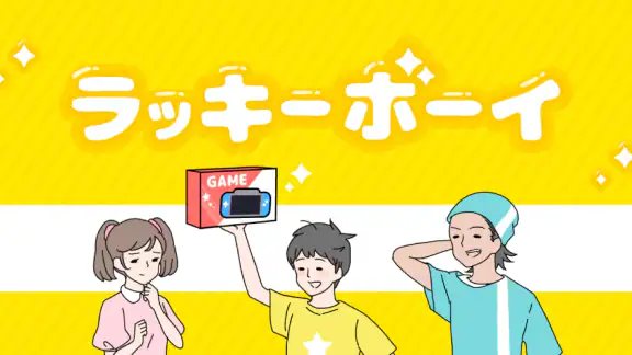 ラッキーボーイ -脱出ゲーム