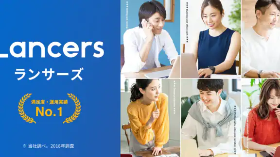 ランサーズ|副業・在宅ワークでスキルを活かしてお金を稼ぐなら