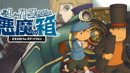 レイトン教授と悪魔の箱 EXHD for スマートフォン