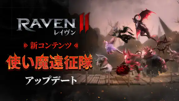 レイヴン2(RAVEN2)