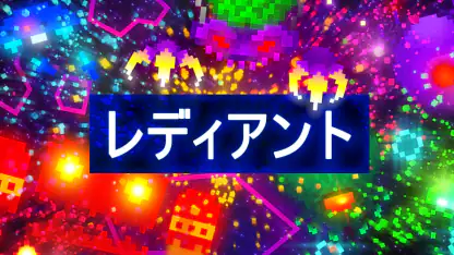 レディアント
