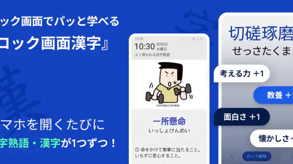 ロック画面漢字(漢字・四字熟語・ことわざの学習アラーム)