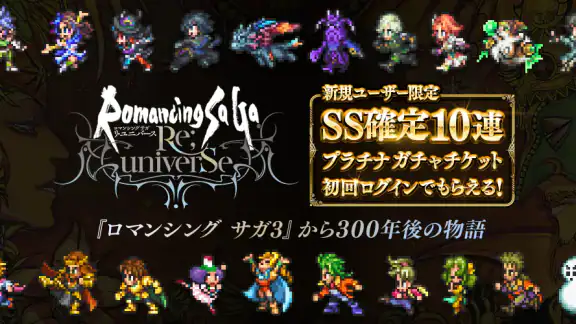 ロマンシング サガ リ･ユニバース