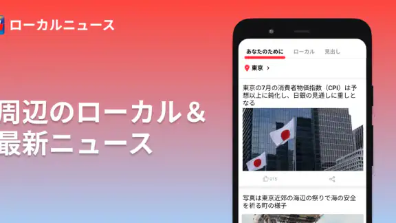 ローカル速報＋