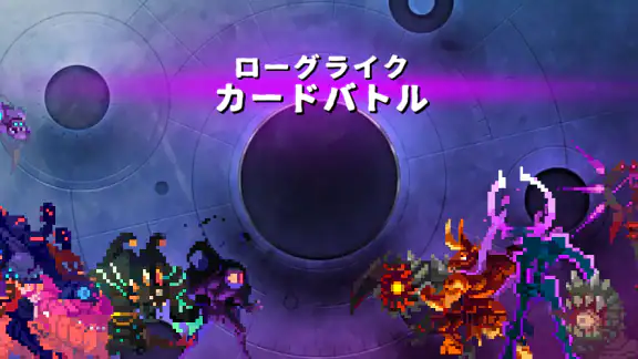 ローグライクカードバトル