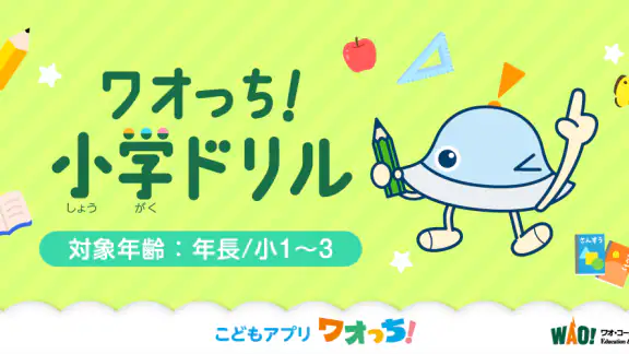 ワオっち!小学ドリル 小1〜3の家庭学習アプリ
