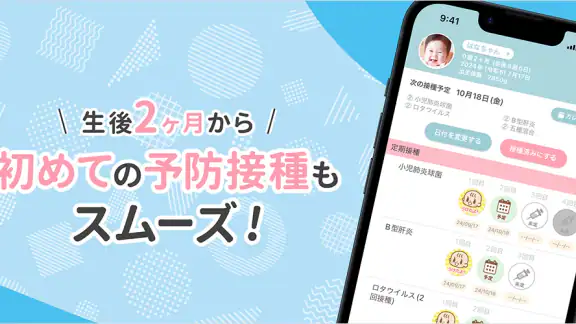 ワクチンノート～赤ちゃんの予防接種スケジュールを管理～