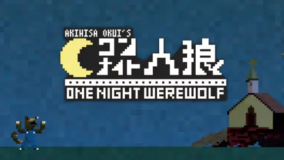 ワンナイト人狼を最低3人の少人数でGMなしに簡単に遊ぼう!