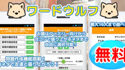 ワードウルフ(ワード人狼) - 言葉を使う人狼ゲーム