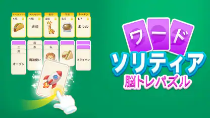 ワードソリティア - 脳トレパズル