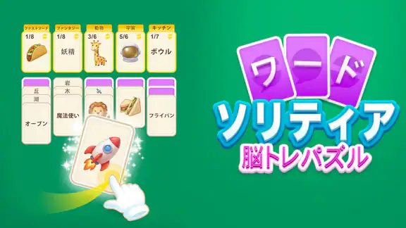 ワードソリティア - 脳トレパズル