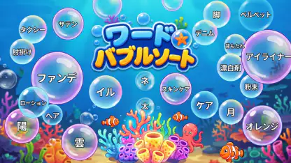ワードバブルソート: Bubble Vocab