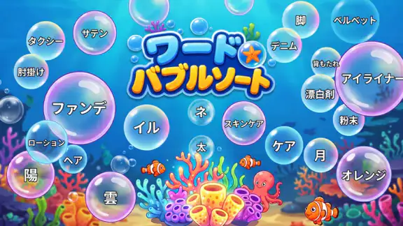 ワードバブルソート: Bubble Vocab