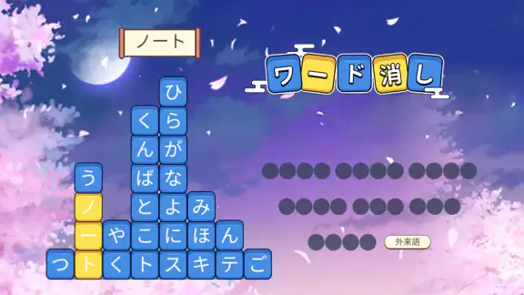 ワード消し: 消しゲーとワードパズルゲームの融合