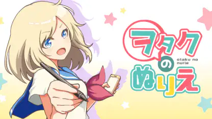 ヲタクの塗り絵 - アニメ風イラストを自分好みに！