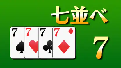 七並べ[トランプゲーム]
