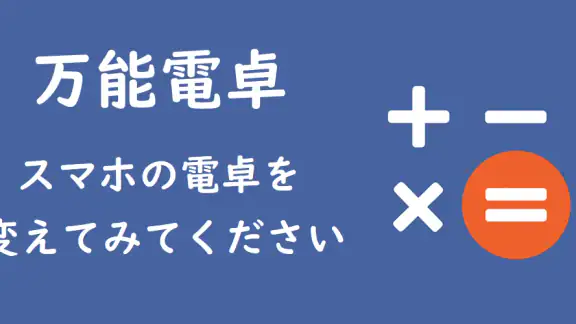 万能電卓:多機能計算機