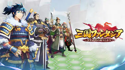 三国ファンタジア~少年武将の成り上がり~