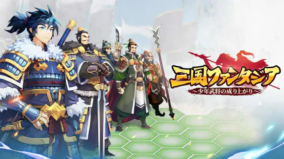 三国ファンタジア~少年武将の成り上がり~