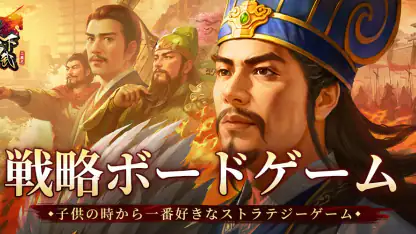 三国志天下布武 - 歴史戦略シミュレーションゲーム