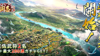 三国志:戦乱