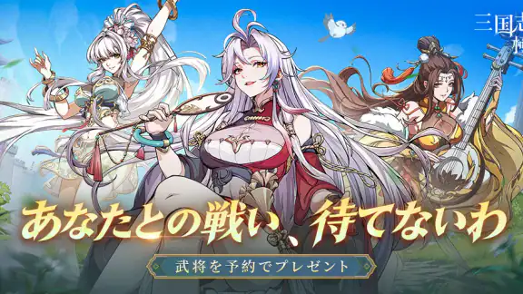 三国志·極彩 - うさぎ 100% 武士語コラボ中