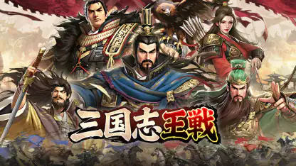 三国志王戦 - 渡邉義浩教授、絶賛の話題作