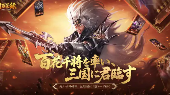 三国百花録:美しき武将たちの列伝