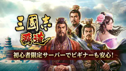 三國志 覇道