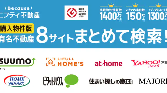 不動産検索 マンション/戸建て/土地をまとめて検索