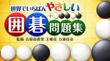 世界でいちばんやさしい囲碁問題集