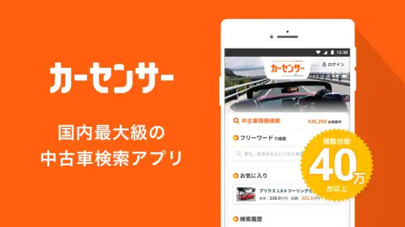 中古車アプリカーセンサー