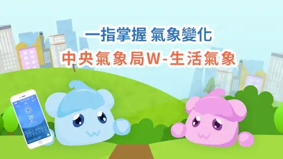 中央氣象署W - 生活氣象