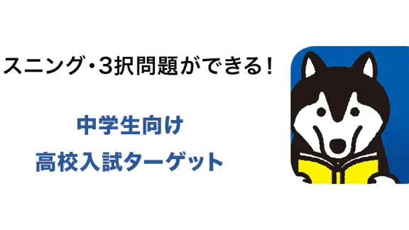 (中学生向け)高校入試ターゲット