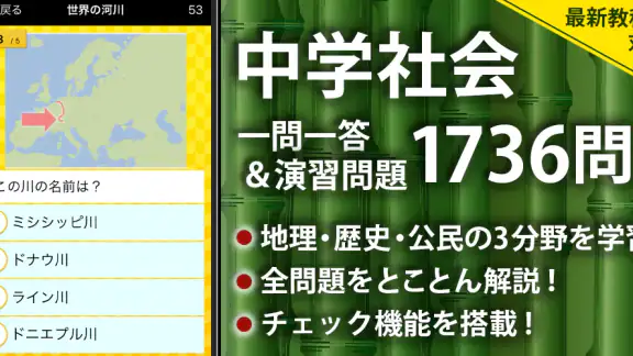 中学社会 地理・歴史・公民