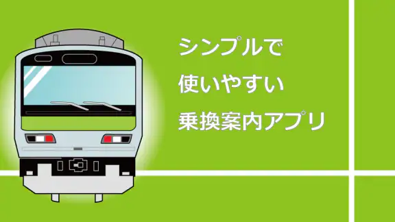 乗換案内