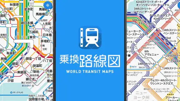 乗換路線図 - 無料で使える鉄道地図、運行情報、ルート検索