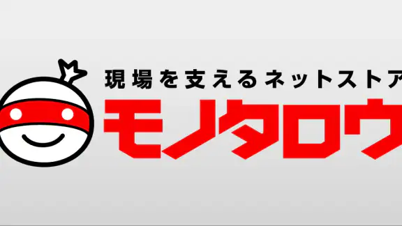 事業者向け通販 "モノタロウ"