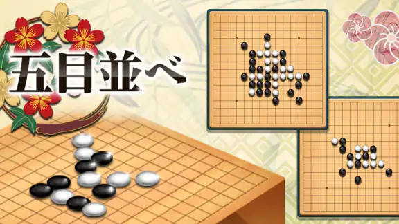 五目並べ - 定番ボードゲーム