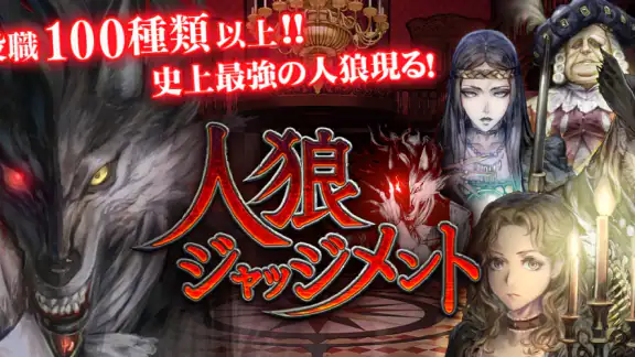 人狼 ジャッジメント