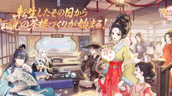 今生は恋より茶に生きる