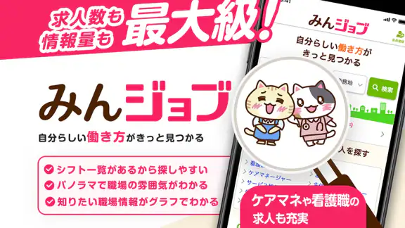 介護・看護(医療)の転職 『みんジョブ』介護求人数No.1
