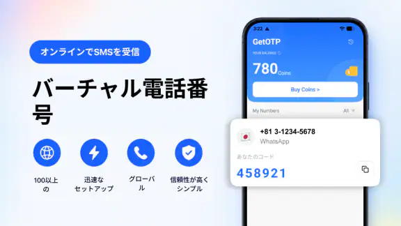 仮想電話番号・SMS - GetOTP