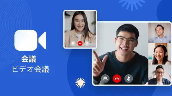 会議 - ビデオ会議